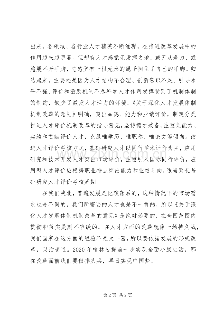 《关于深化人才发展体制机制改革的意见》心得体会：因地制宜因时制宜.docx_第2页