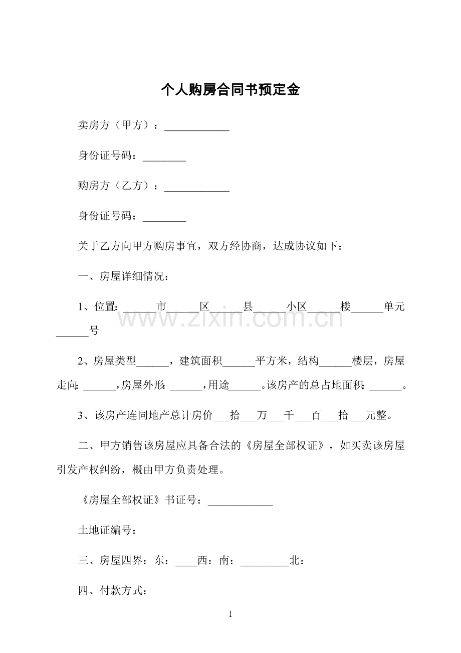 个人购房合同书预定金.docx_第1页