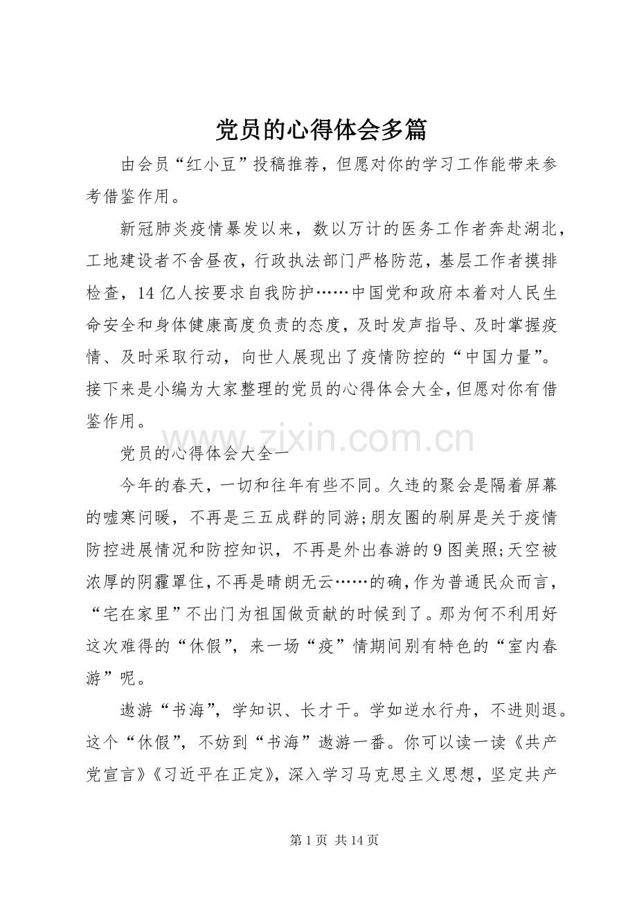 党员的心得体会多篇.docx_第1页