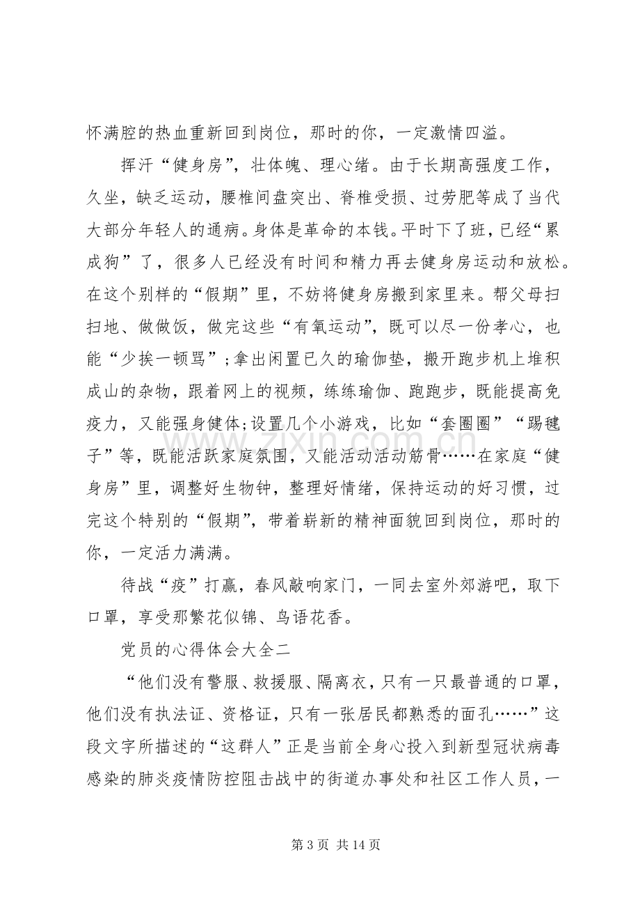 党员的心得体会多篇.docx_第3页