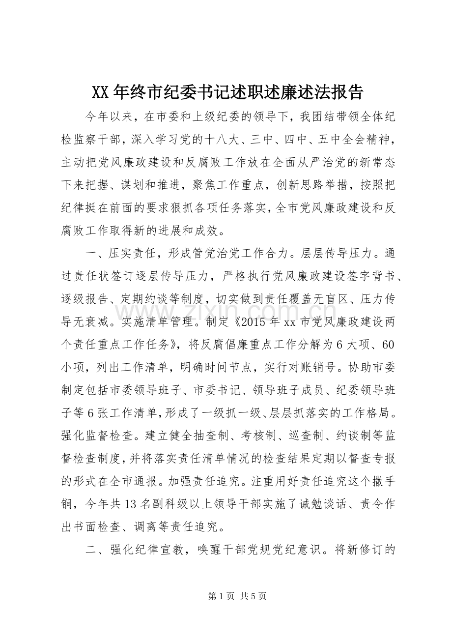 XX年终市纪委书记述职述廉述法报告.docx_第1页