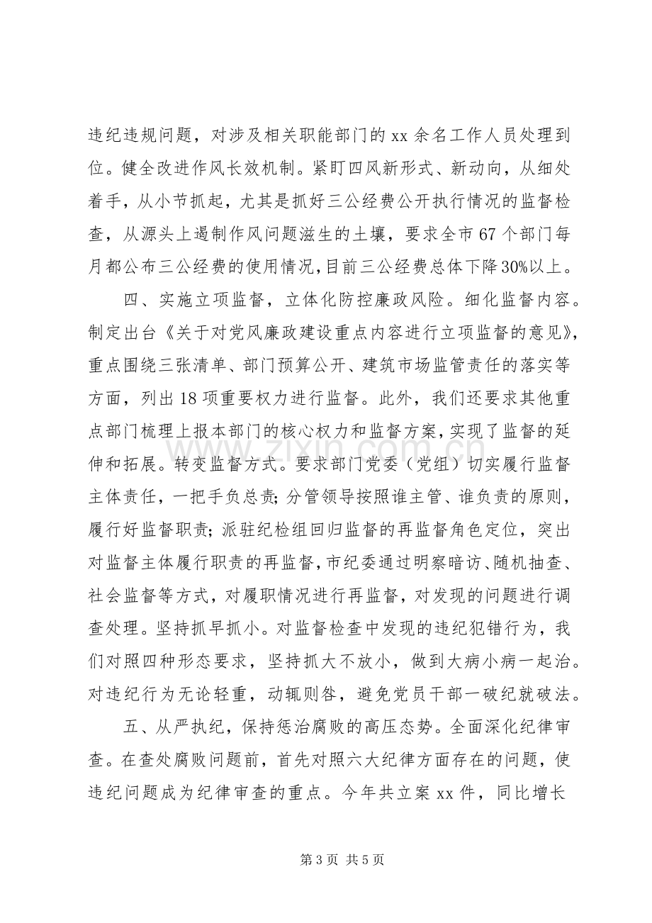 XX年终市纪委书记述职述廉述法报告.docx_第3页