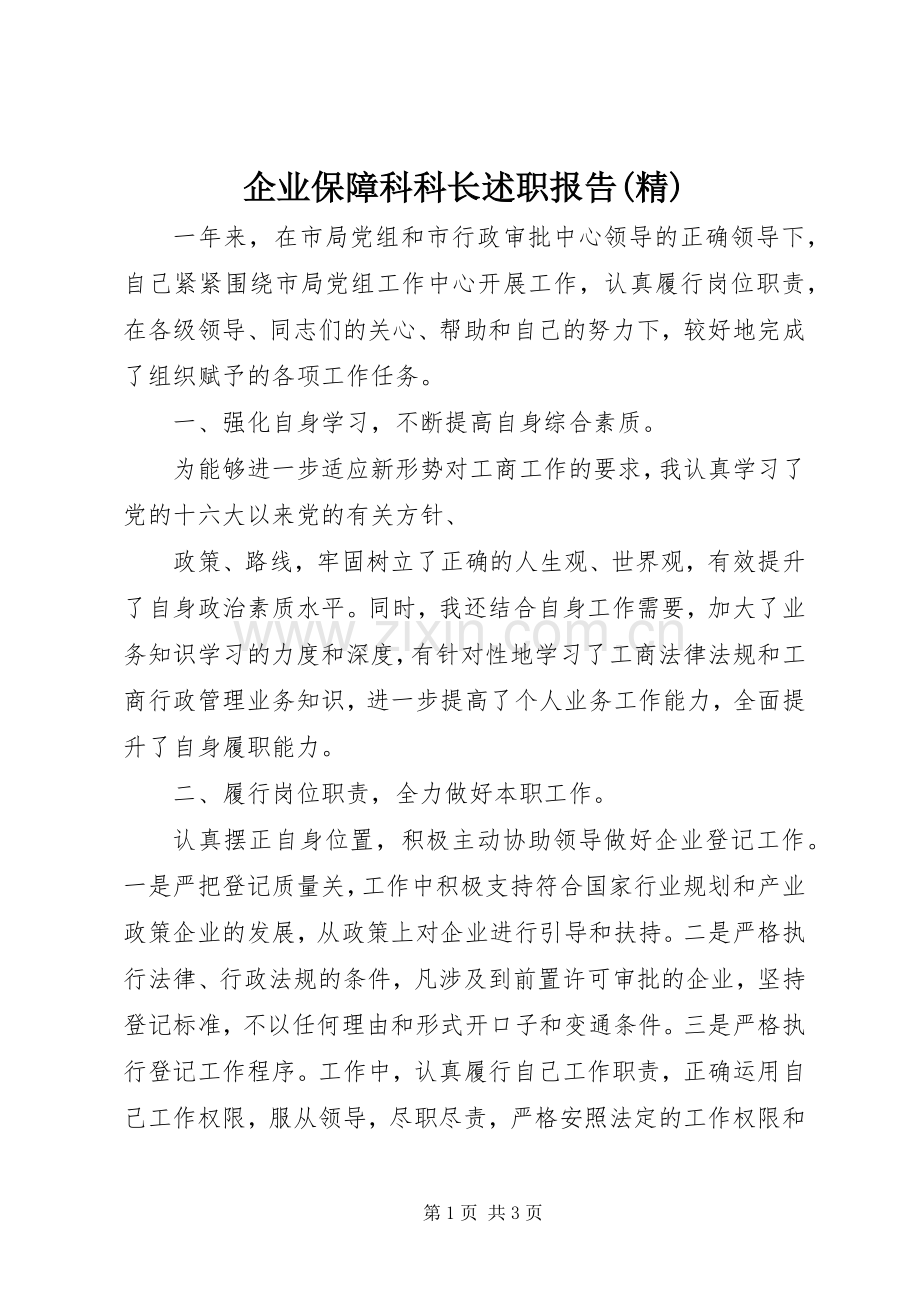 企业保障科科长述职报告(精).docx_第1页