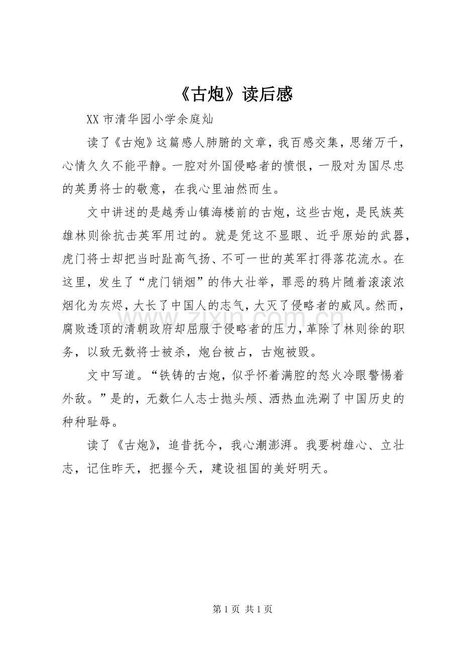 《古炮》读后感.docx_第1页