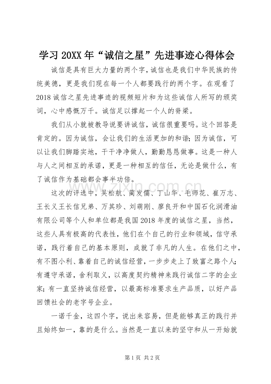 学习20XX年“诚信之星”先进事迹心得体会.docx_第1页