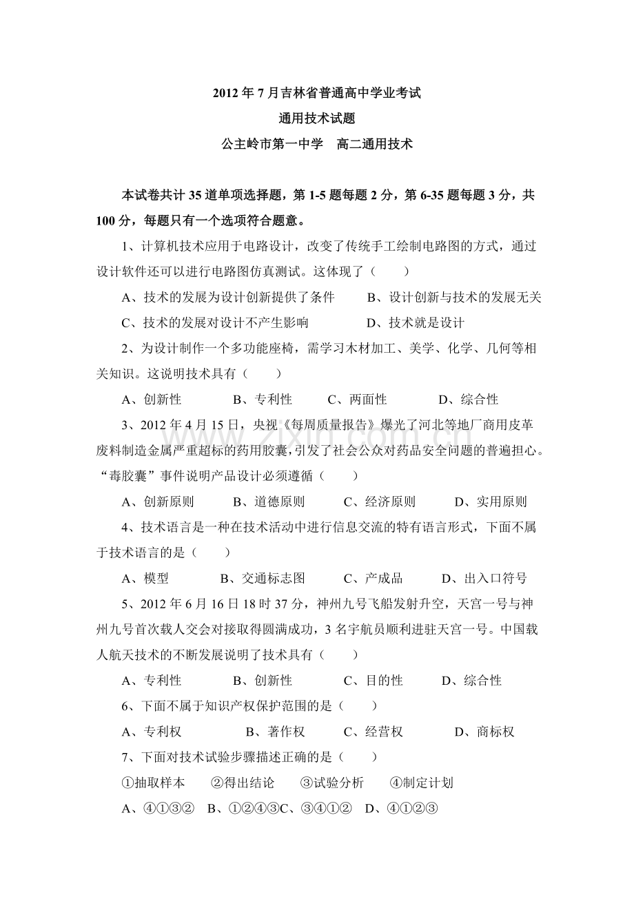 2012年7月吉林省普通高中通用技术学业考试.doc_第1页