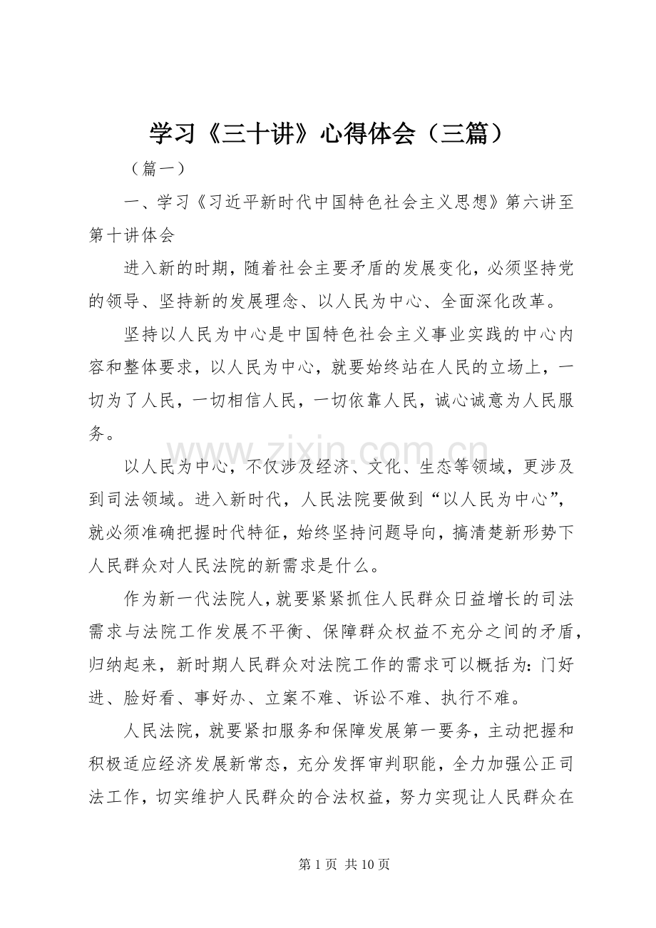 学习《三十讲》心得体会（三篇）.docx_第1页