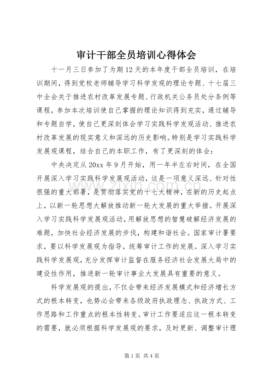 审计干部全员培训心得体会.docx_第1页