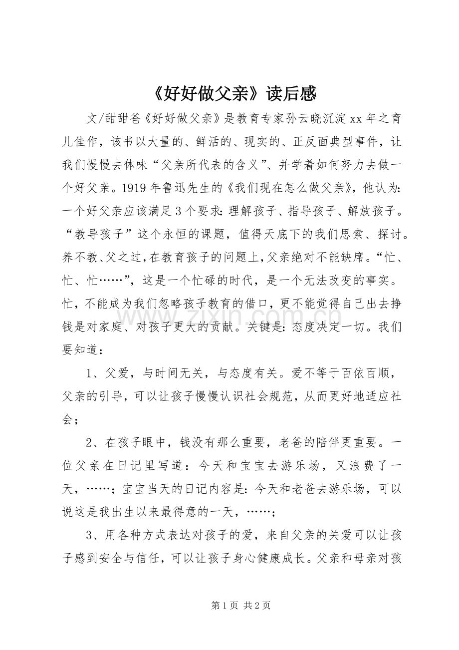 《好好做父亲》读后感.docx_第1页