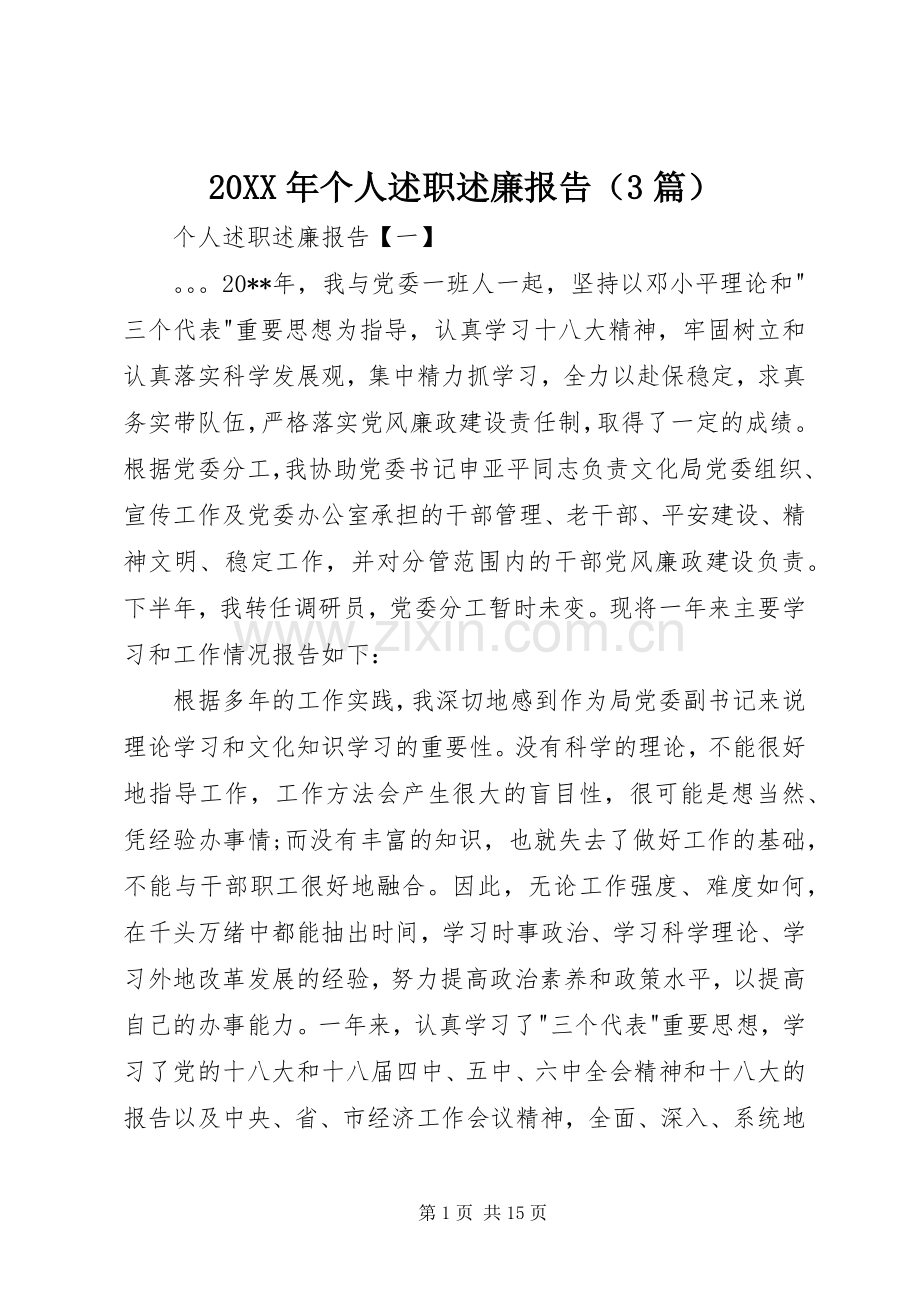 20XX年个人述职述廉报告（3篇）.docx_第1页