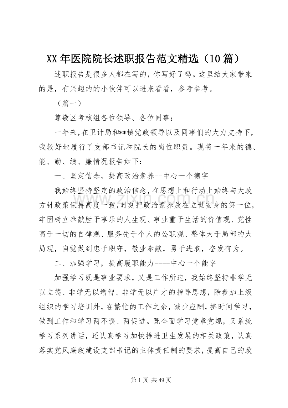 XX年医院院长述职报告范文（10篇）.docx_第1页