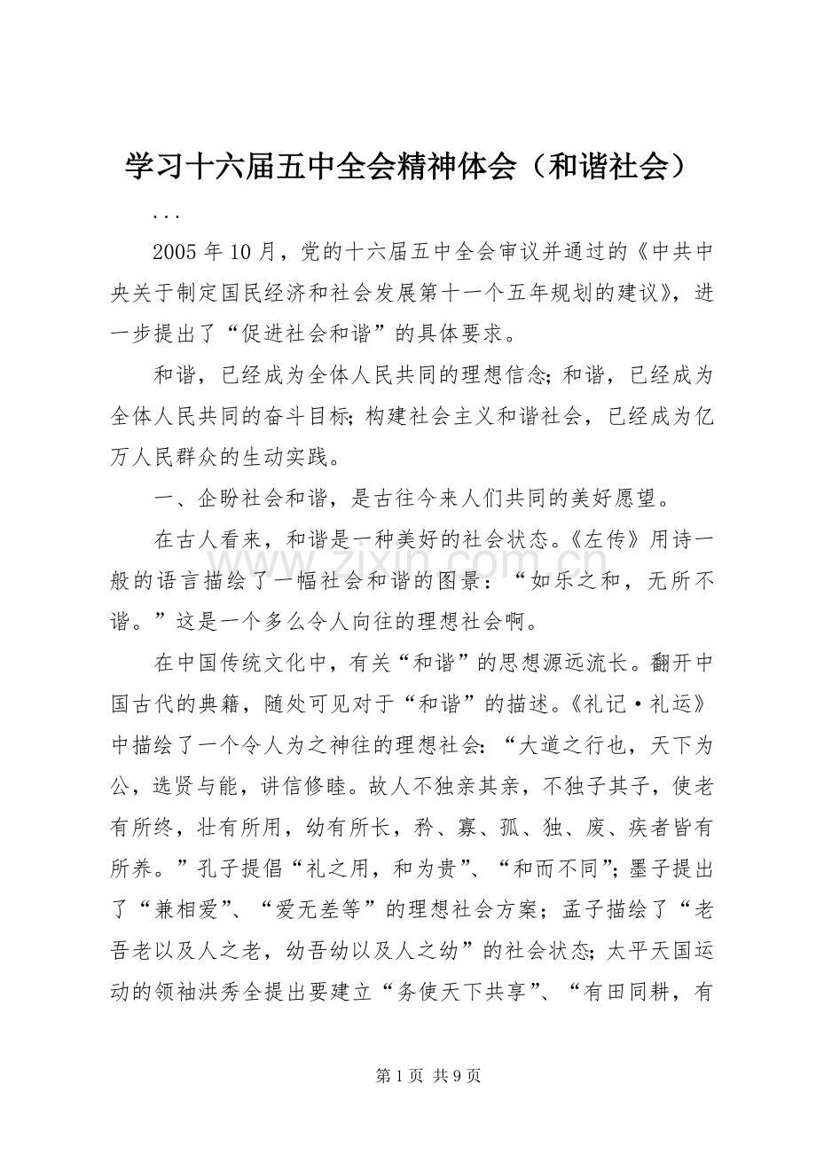 学习十六届五中全会精神体会（和谐社会）.docx_第1页