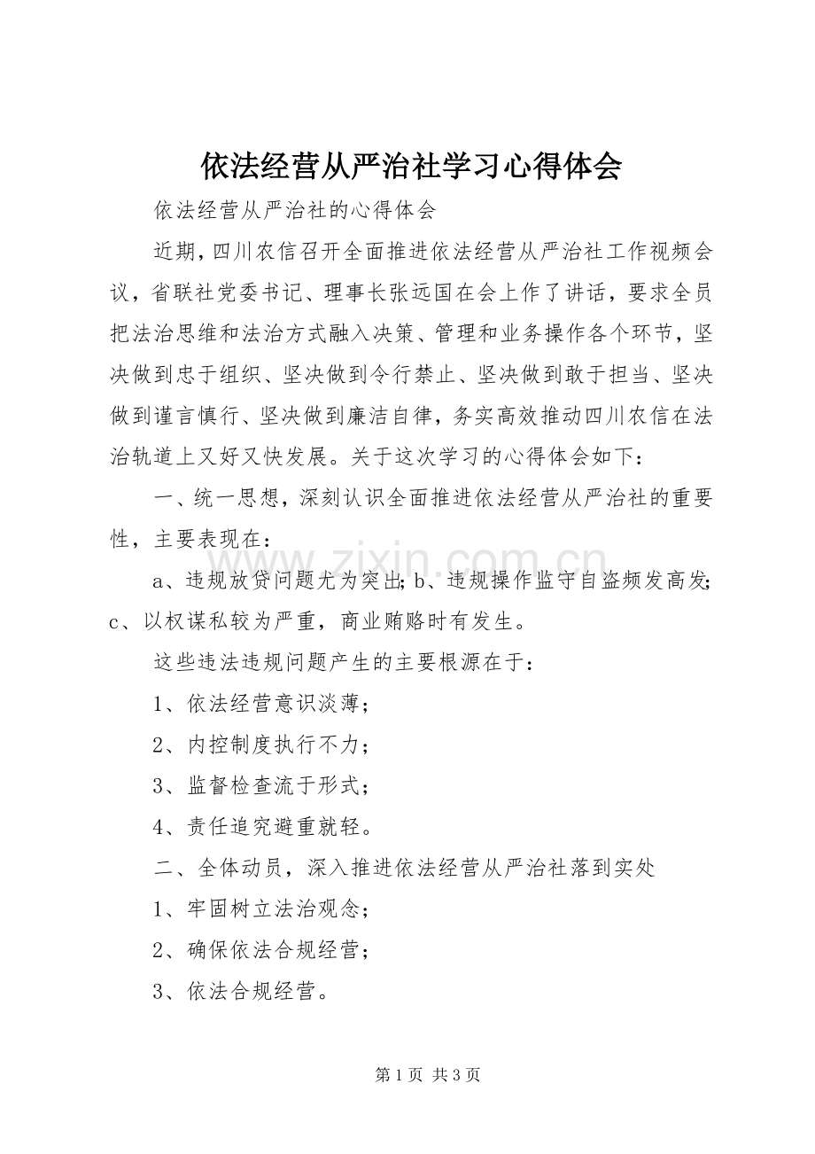 依法经营从严治社学习心得体会.docx_第1页