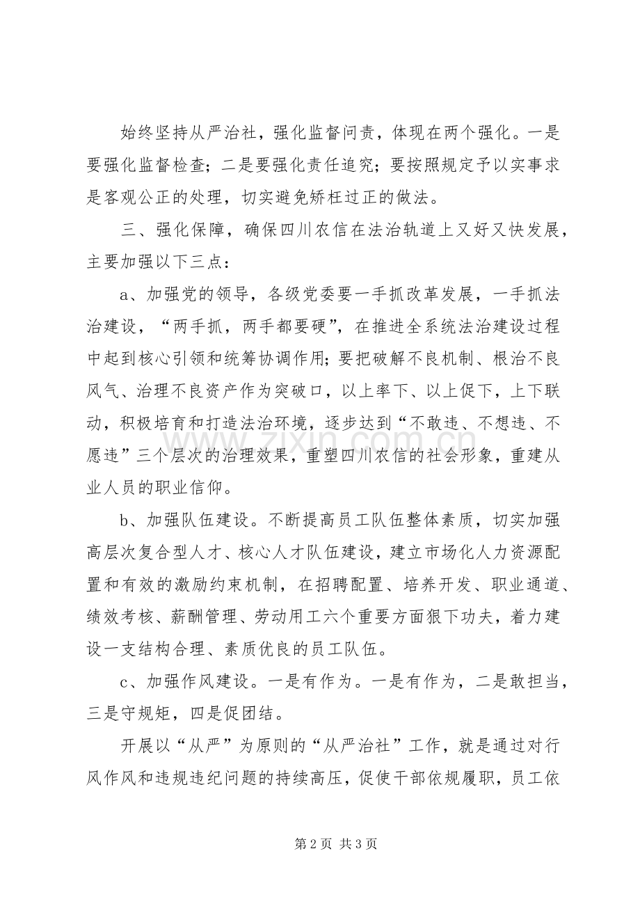 依法经营从严治社学习心得体会.docx_第2页