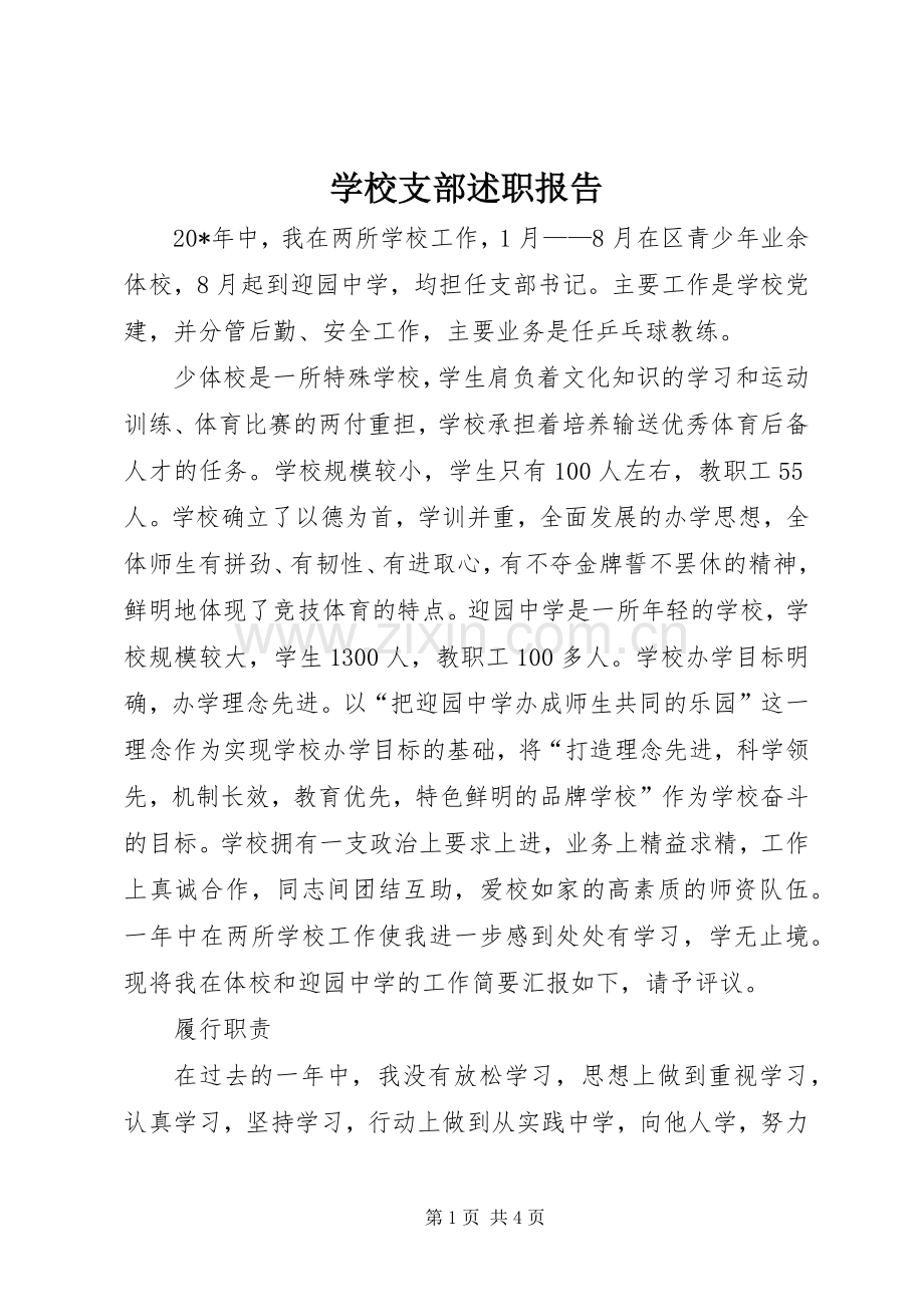 学校支部述职报告.docx_第1页