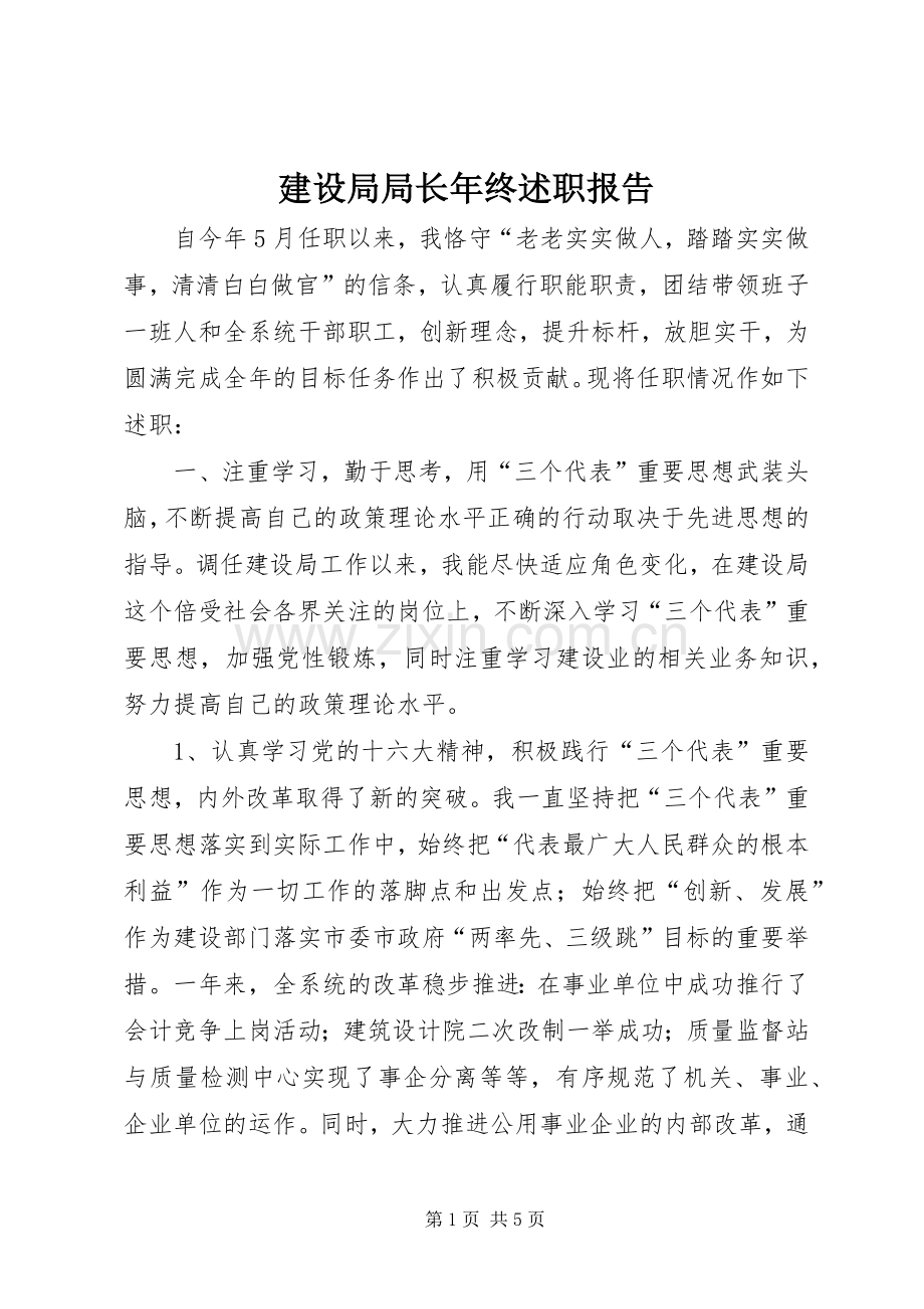 建设局局长年终述职报告.docx_第1页