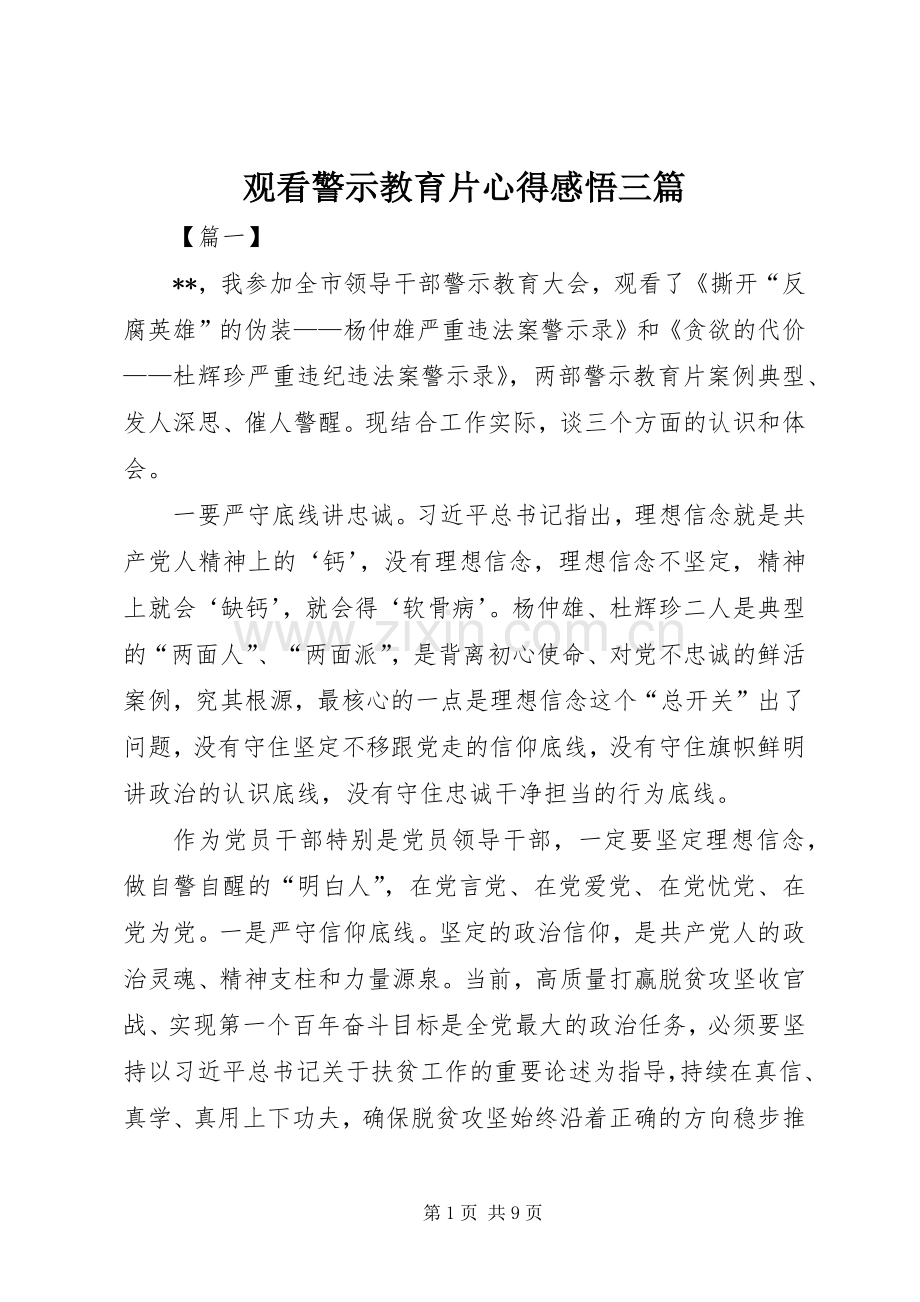 观看警示教育片心得感悟三篇.docx_第1页