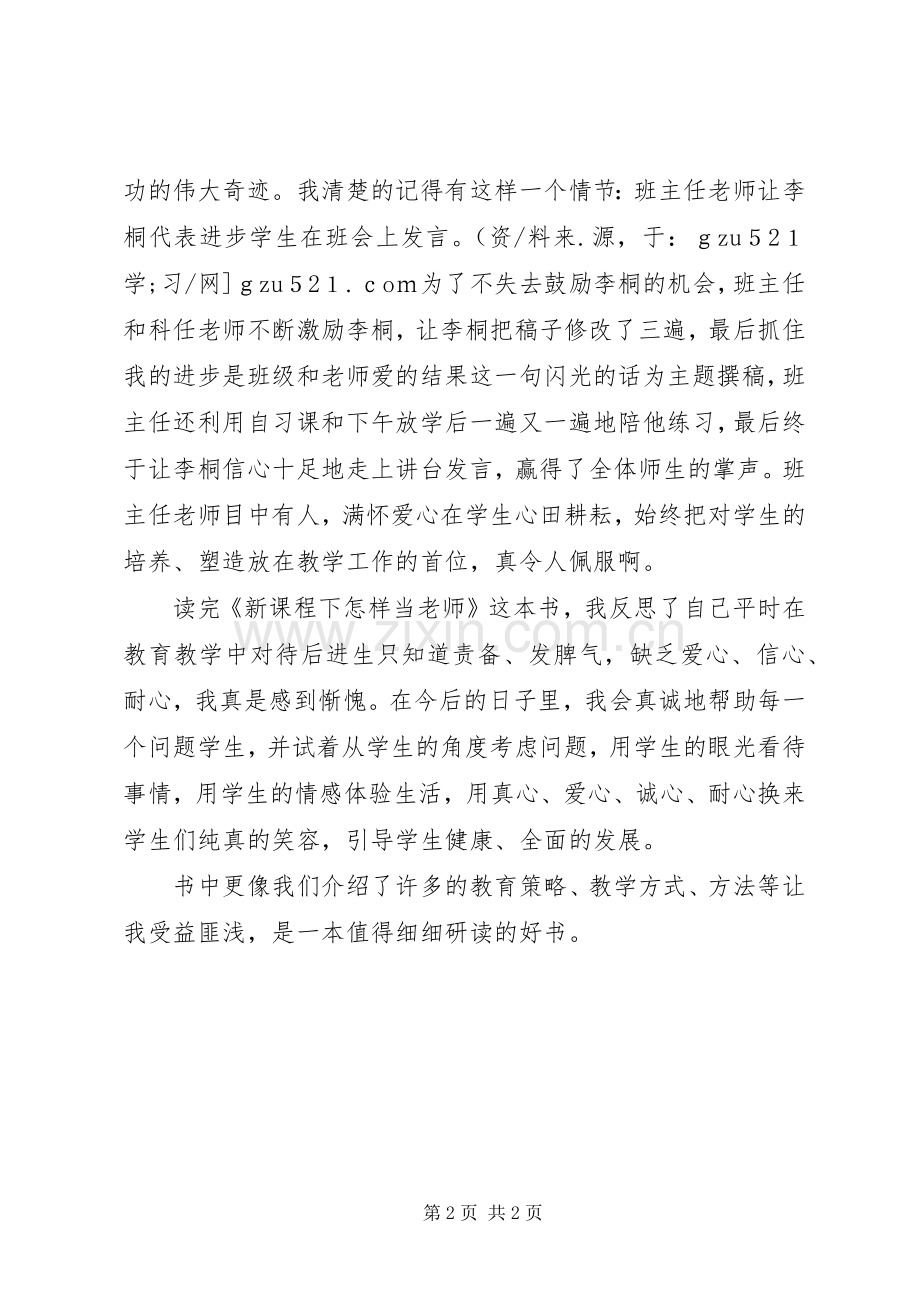 《新课程下怎样当老师》读后感.docx_第2页