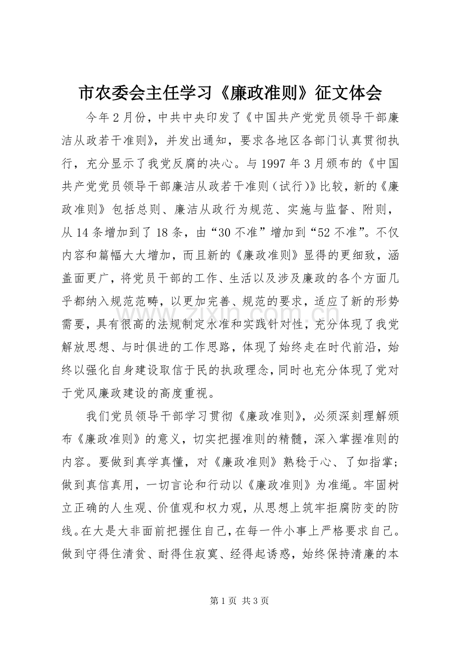 市农委会主任学习《廉政准则》征文体会.docx_第1页