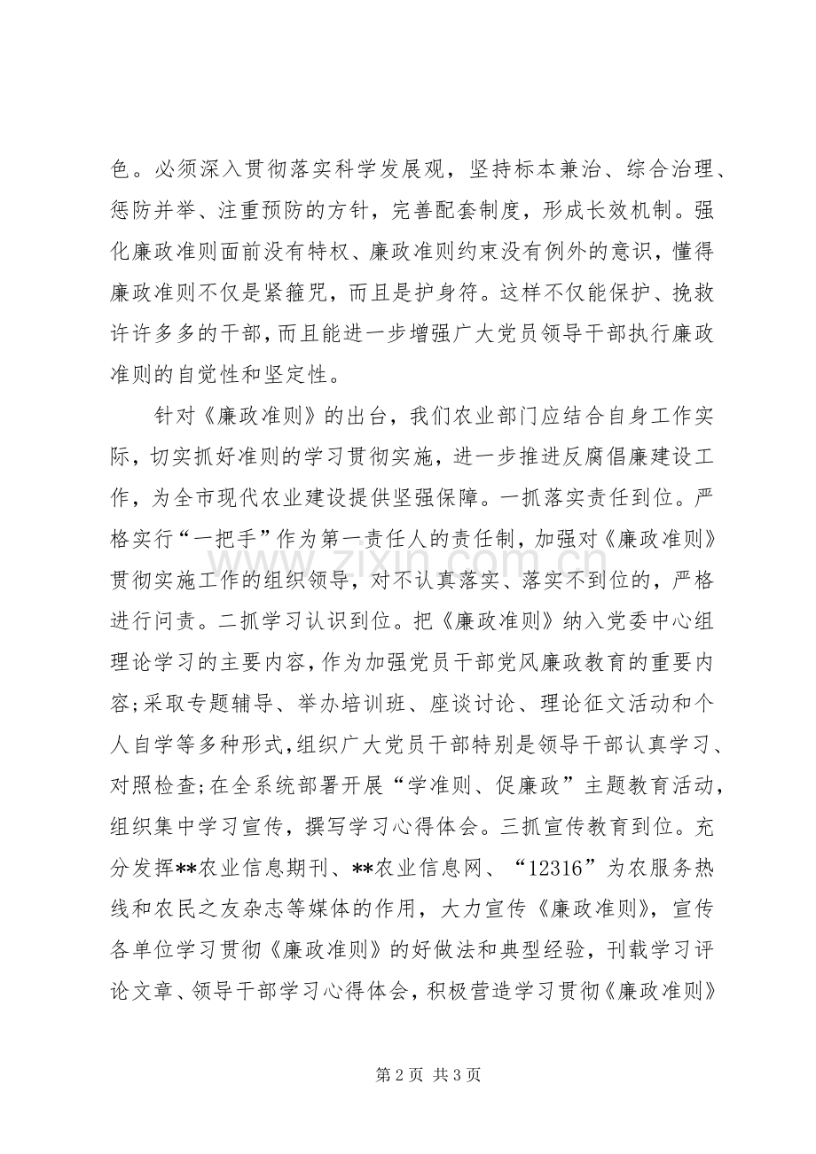 市农委会主任学习《廉政准则》征文体会.docx_第2页