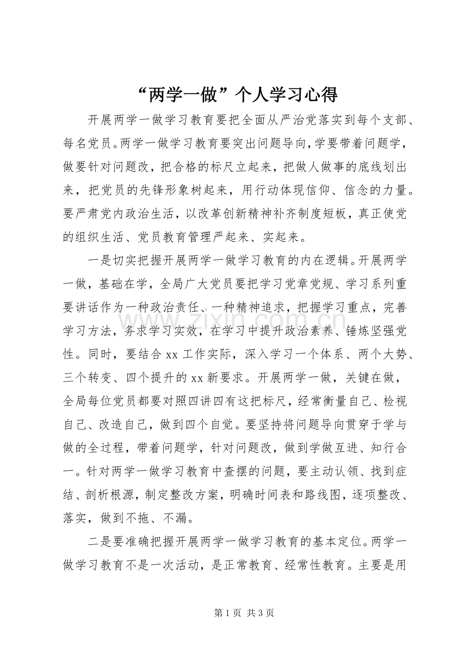 “两学一做”个人学习心得.docx_第1页