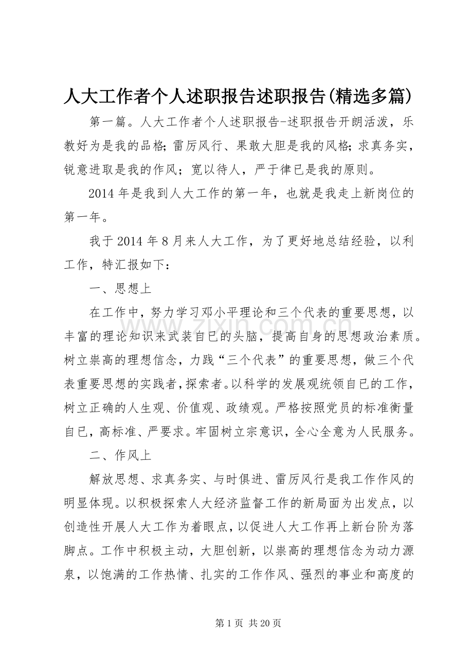 人大工作者个人述职报告述职报告(多篇).docx_第1页