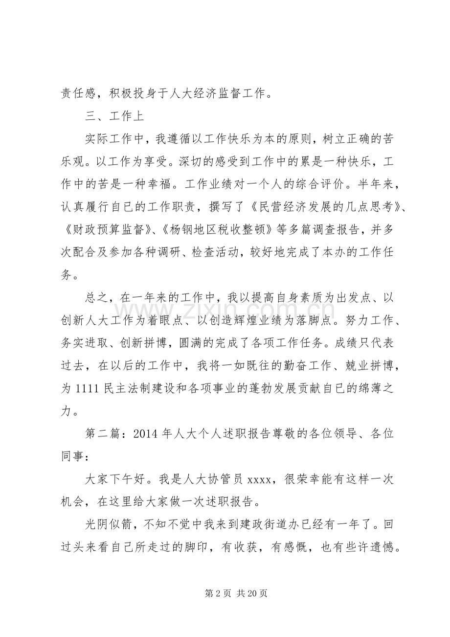 人大工作者个人述职报告述职报告(多篇).docx_第2页