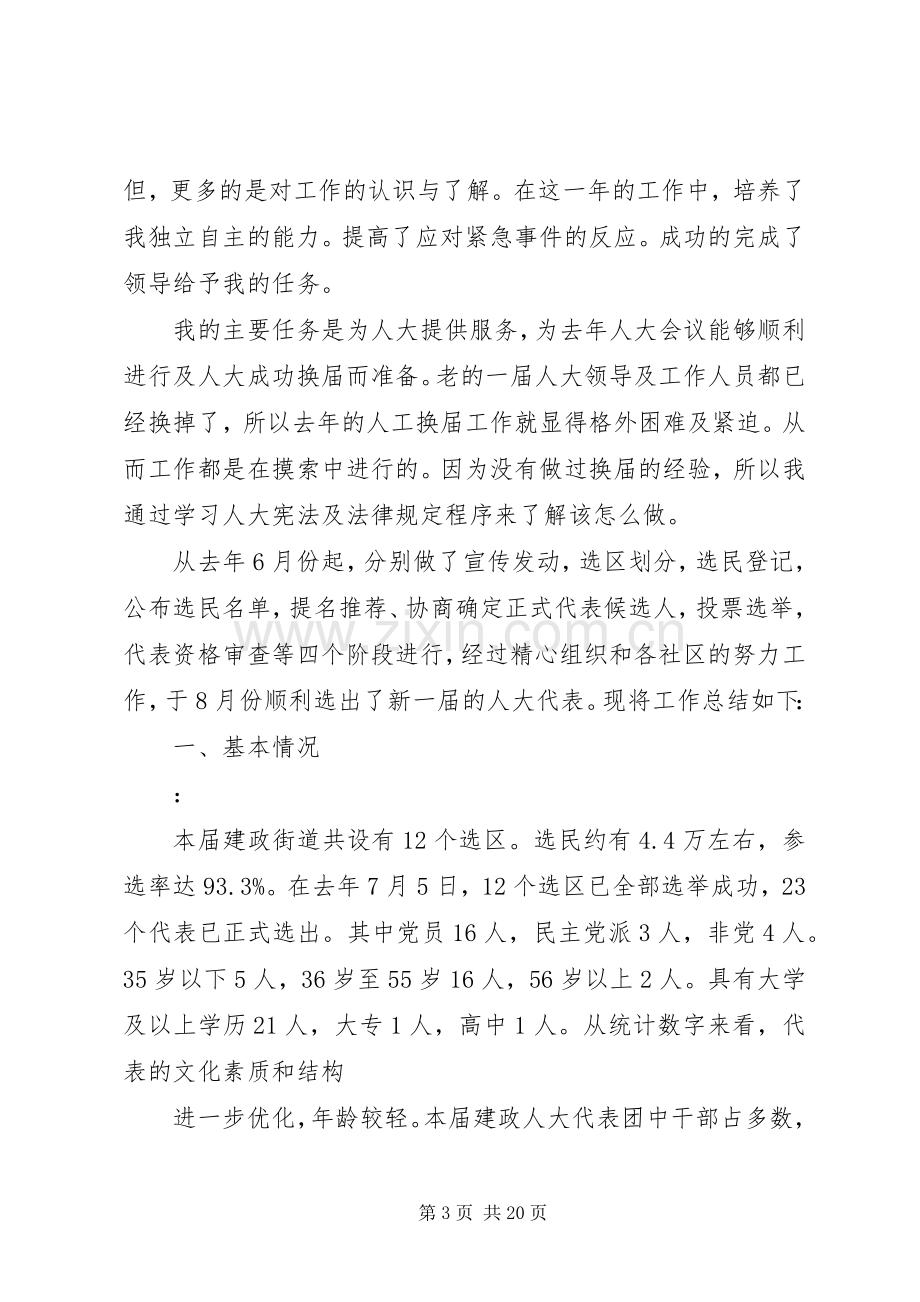 人大工作者个人述职报告述职报告(多篇).docx_第3页