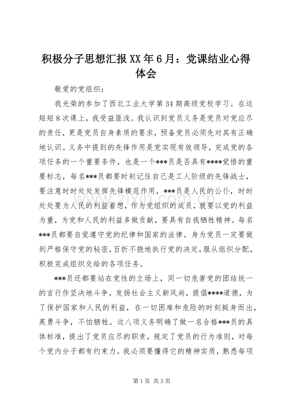 积极分子思想汇报XX年6月：党课结业心得体会.docx_第1页