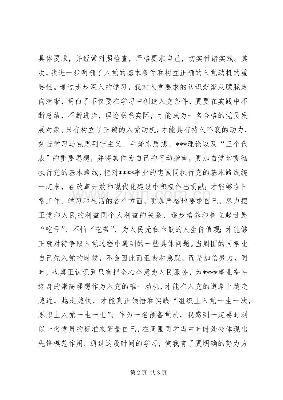 积极分子思想汇报XX年6月：党课结业心得体会.docx_第2页