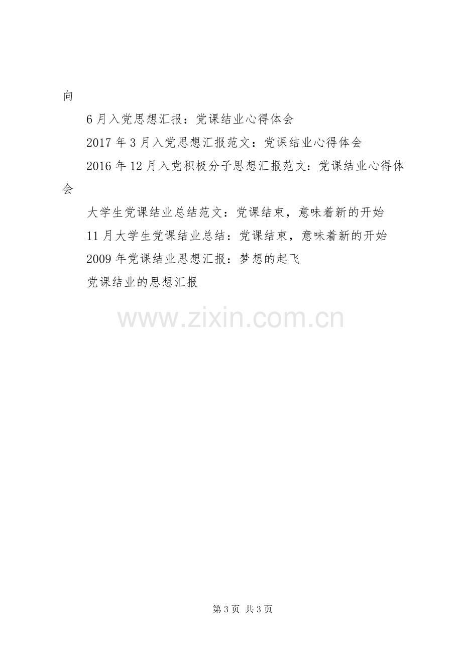 积极分子思想汇报XX年6月：党课结业心得体会.docx_第3页