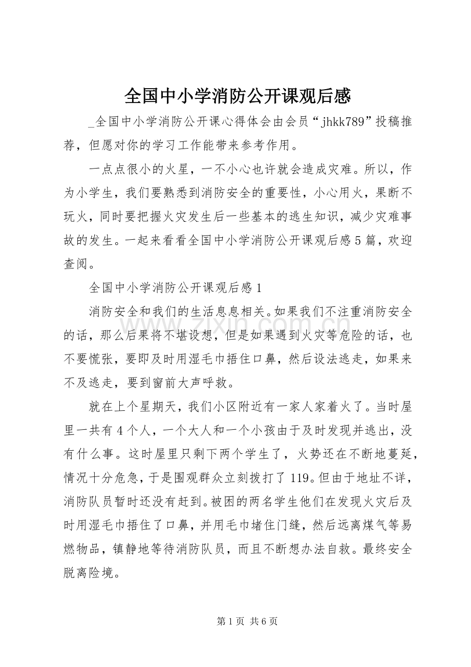 全国中小学消防公开课观后感.docx_第1页