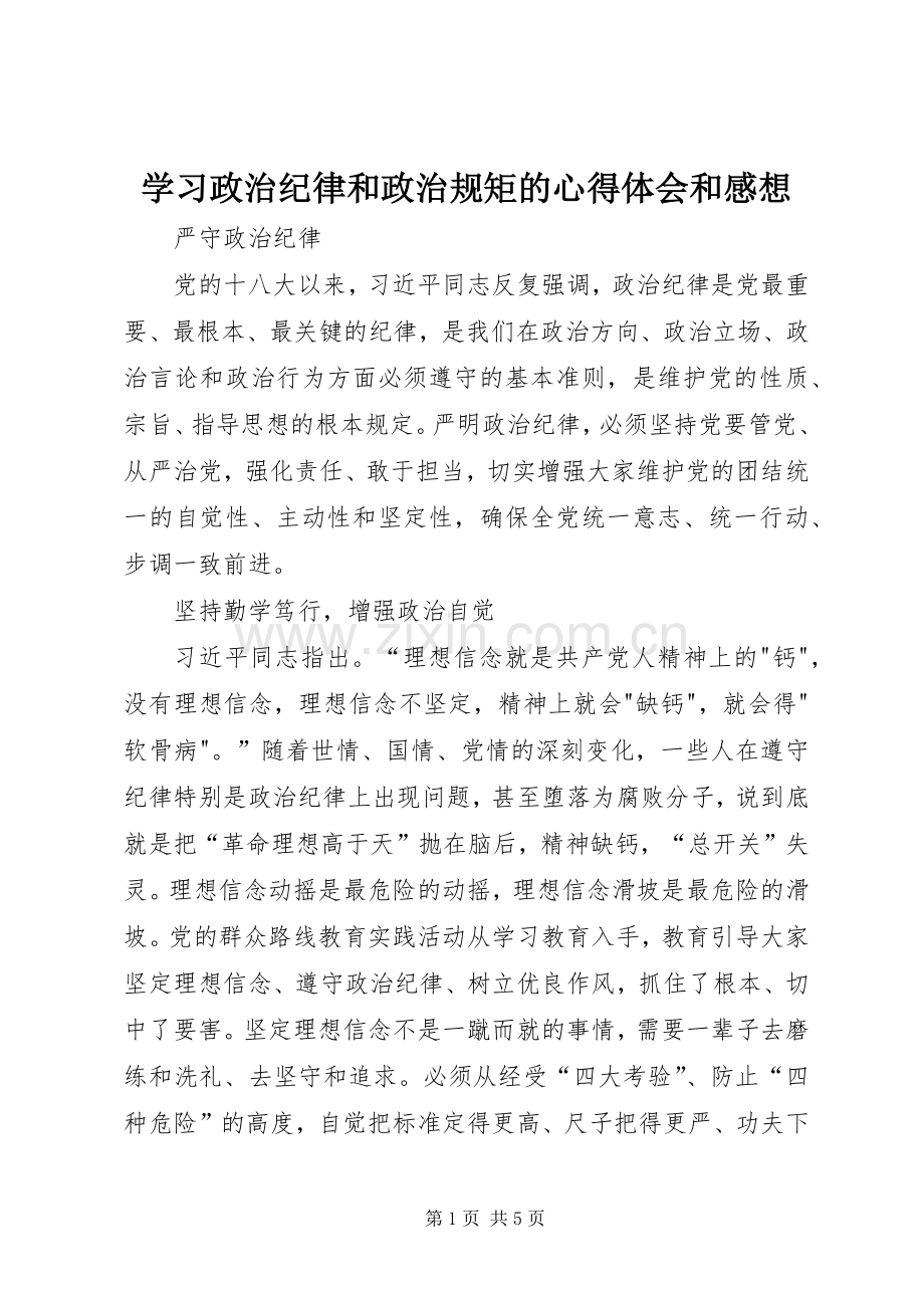 学习政治纪律和政治规矩的心得体会和感想.docx_第1页