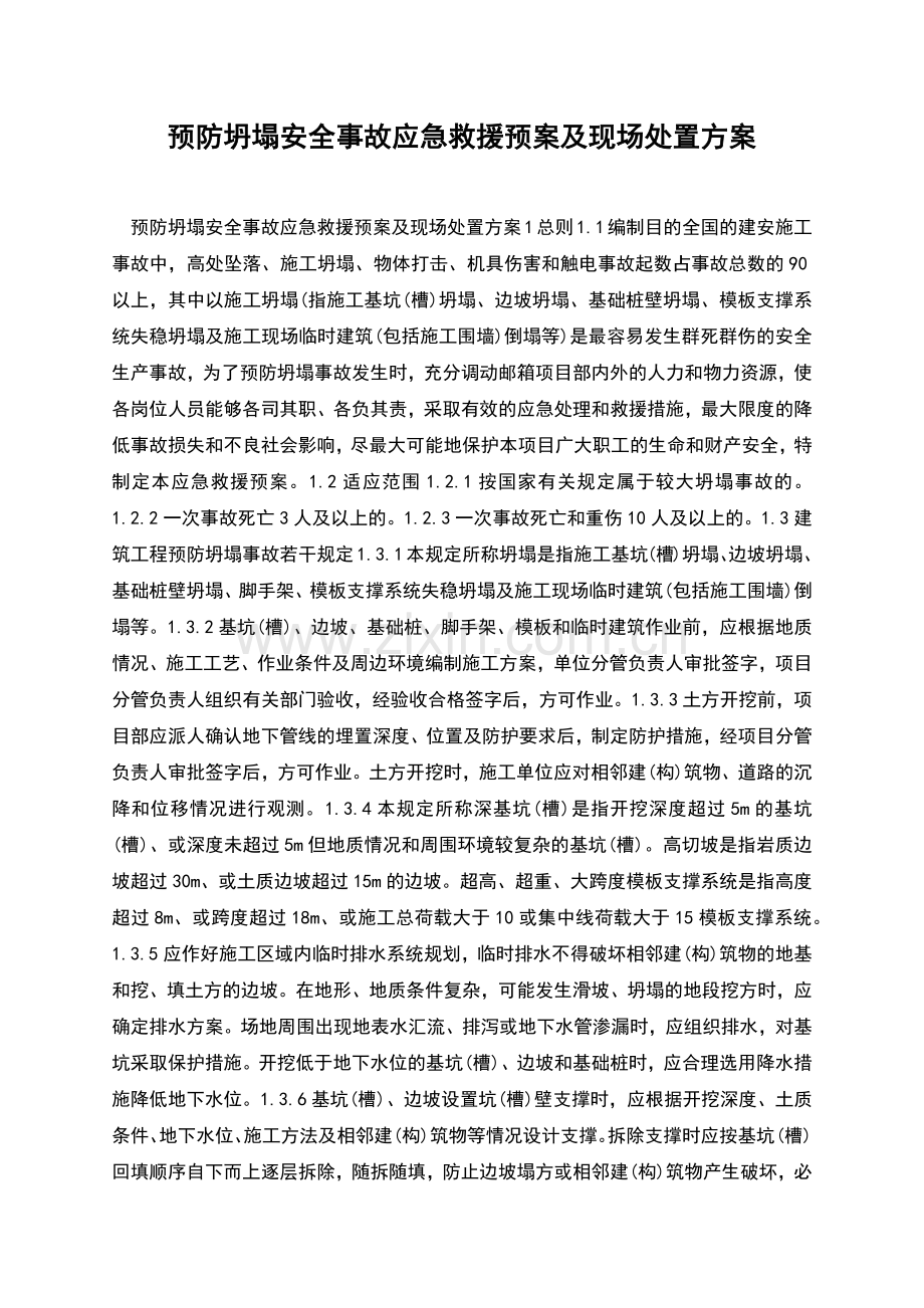 预防坍塌安全事故应急救援预案及现场处置方案.docx_第1页