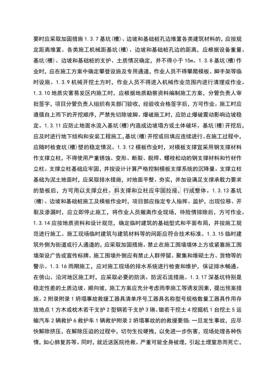 预防坍塌安全事故应急救援预案及现场处置方案.docx_第2页