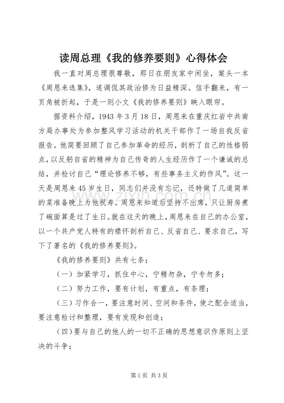 读周总理《我的修养要则》心得体会.docx_第1页