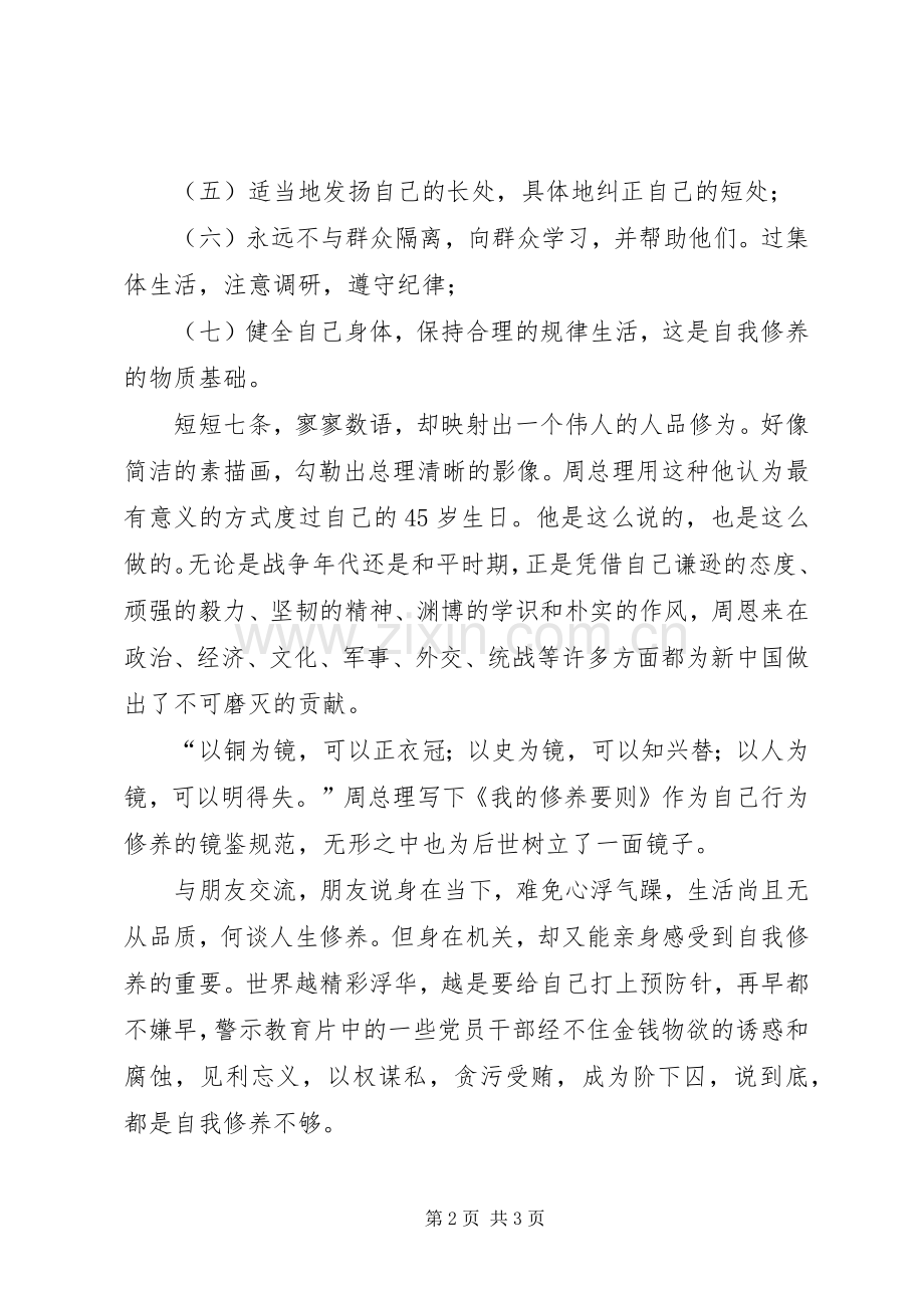 读周总理《我的修养要则》心得体会.docx_第2页