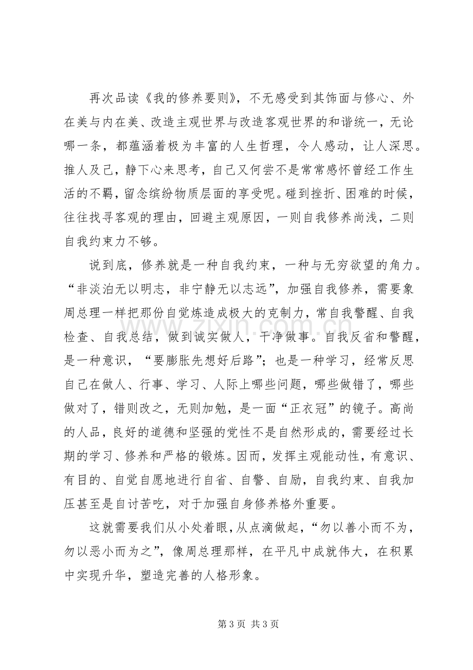 读周总理《我的修养要则》心得体会.docx_第3页