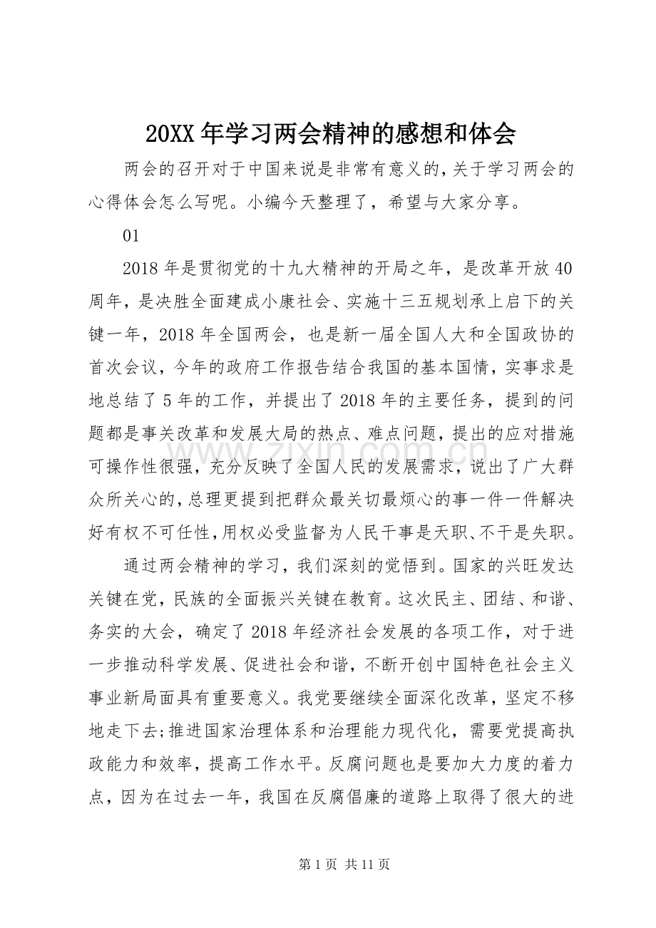 20XX年学习两会精神的感想和体会.docx_第1页