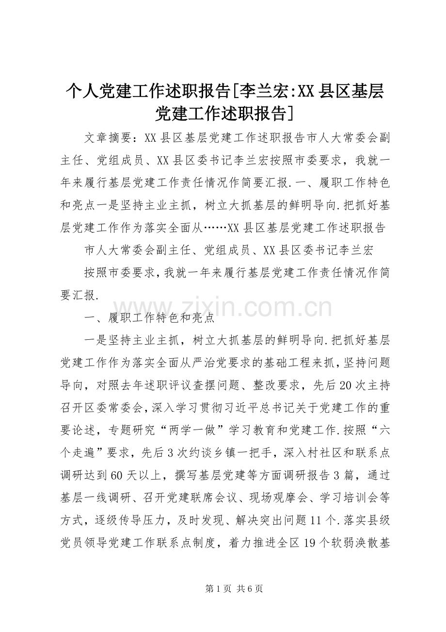 个人党建工作述职报告[李兰宏-XX县区基层党建工作述职报告].docx_第1页