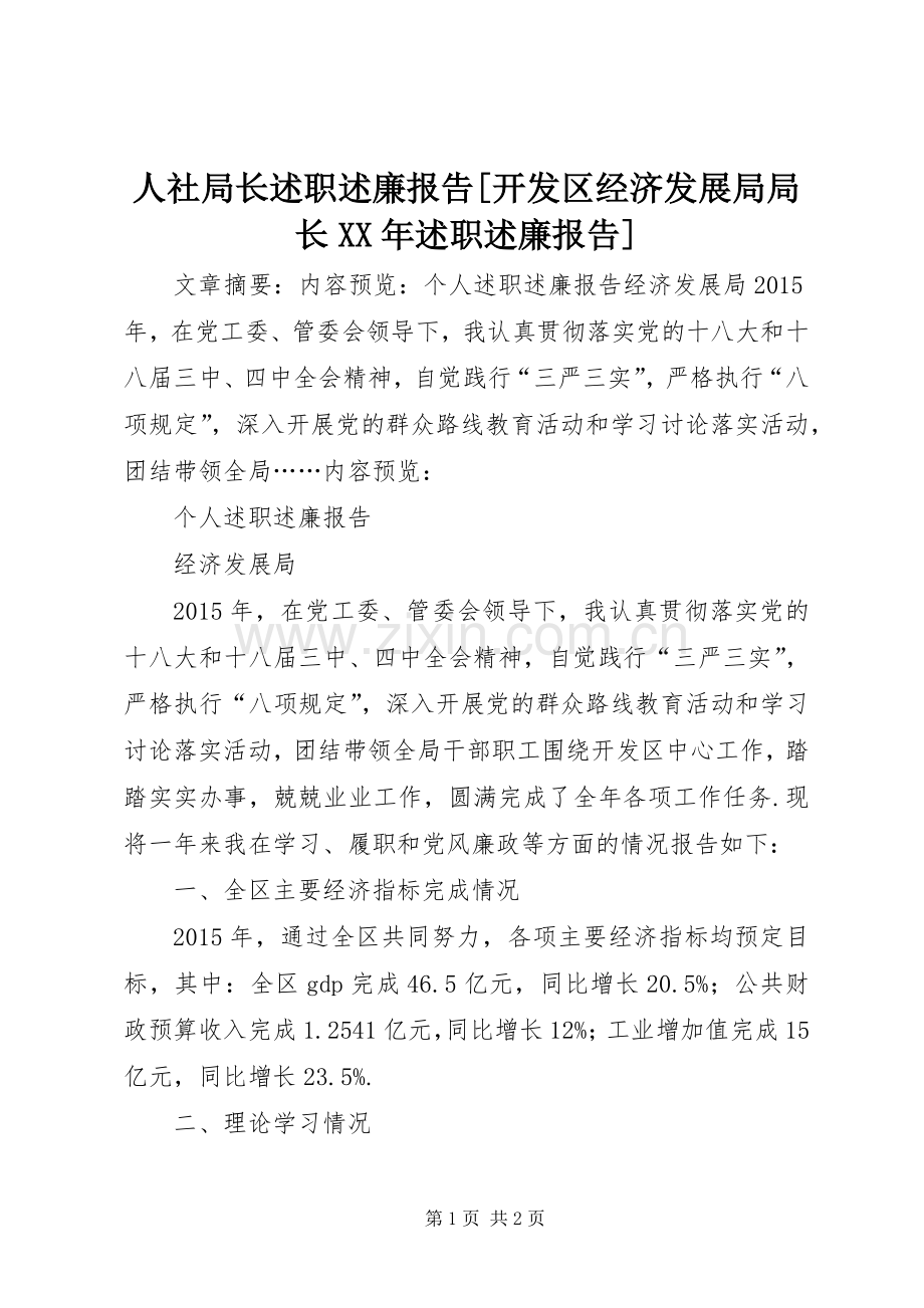 人社局长述职述廉报告[开发区经济发展局局长XX年述职述廉报告].docx_第1页