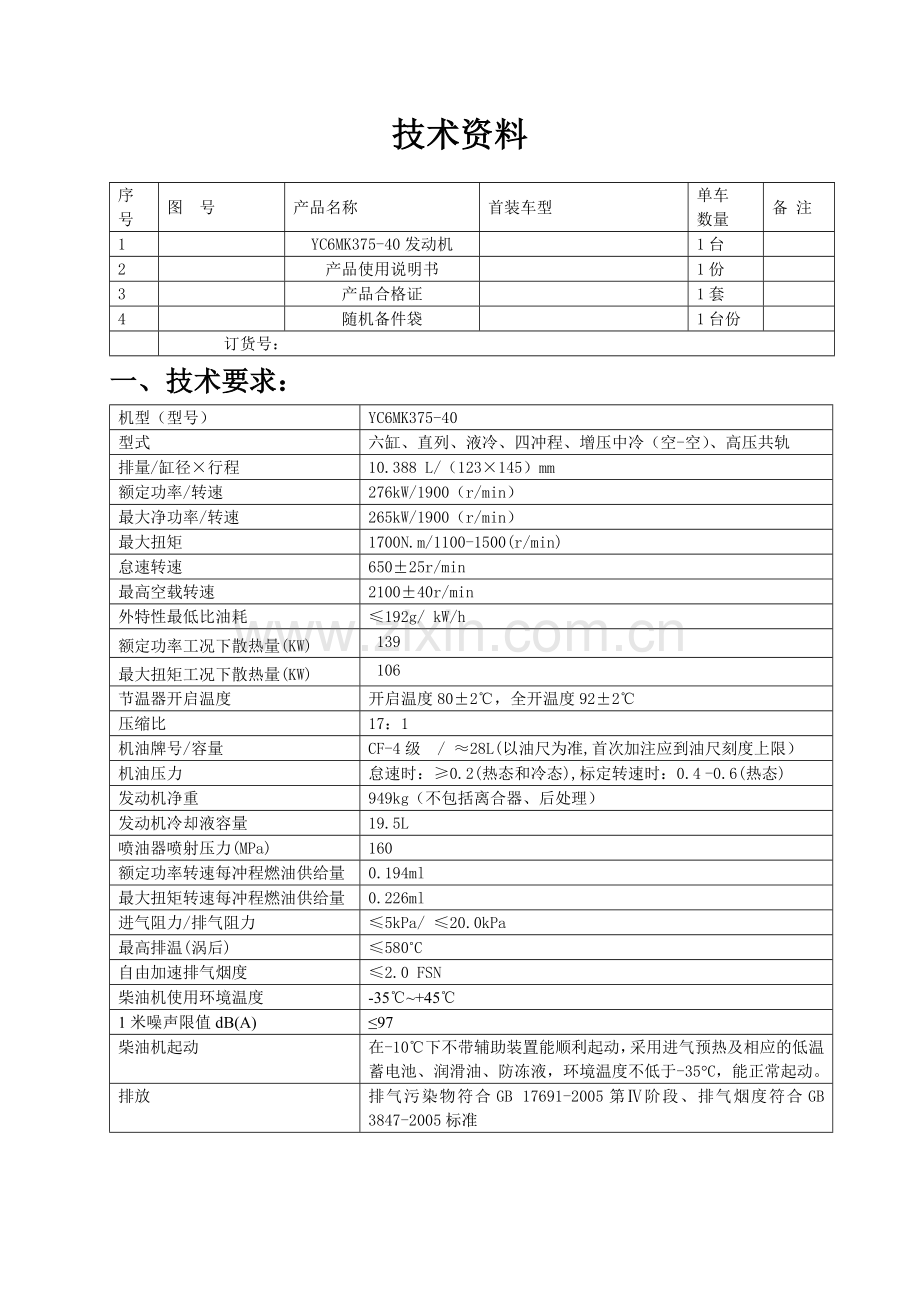 玉柴6MK国四协议.docx_第1页