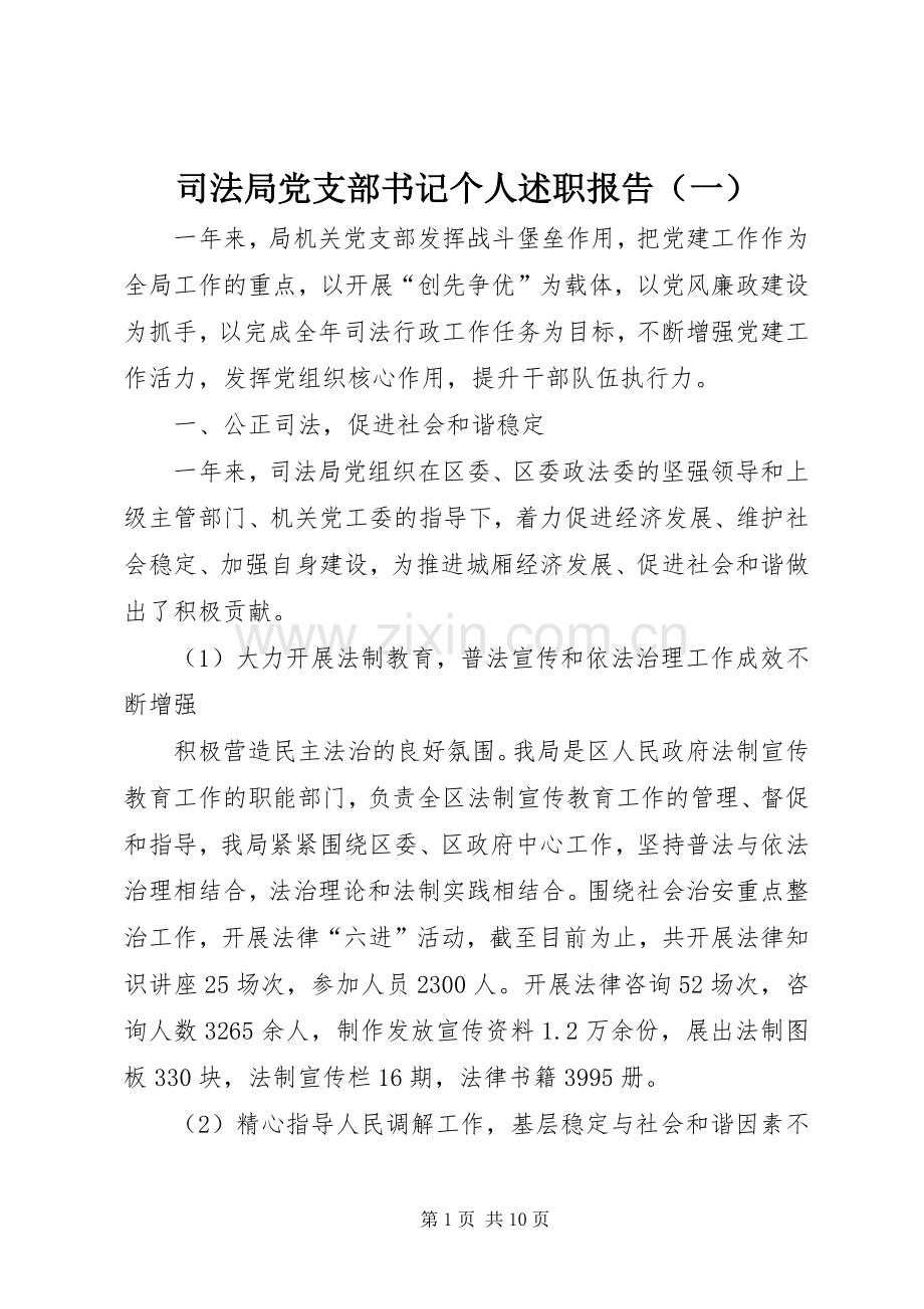 司法局党支部书记个人述职报告（一）.docx_第1页