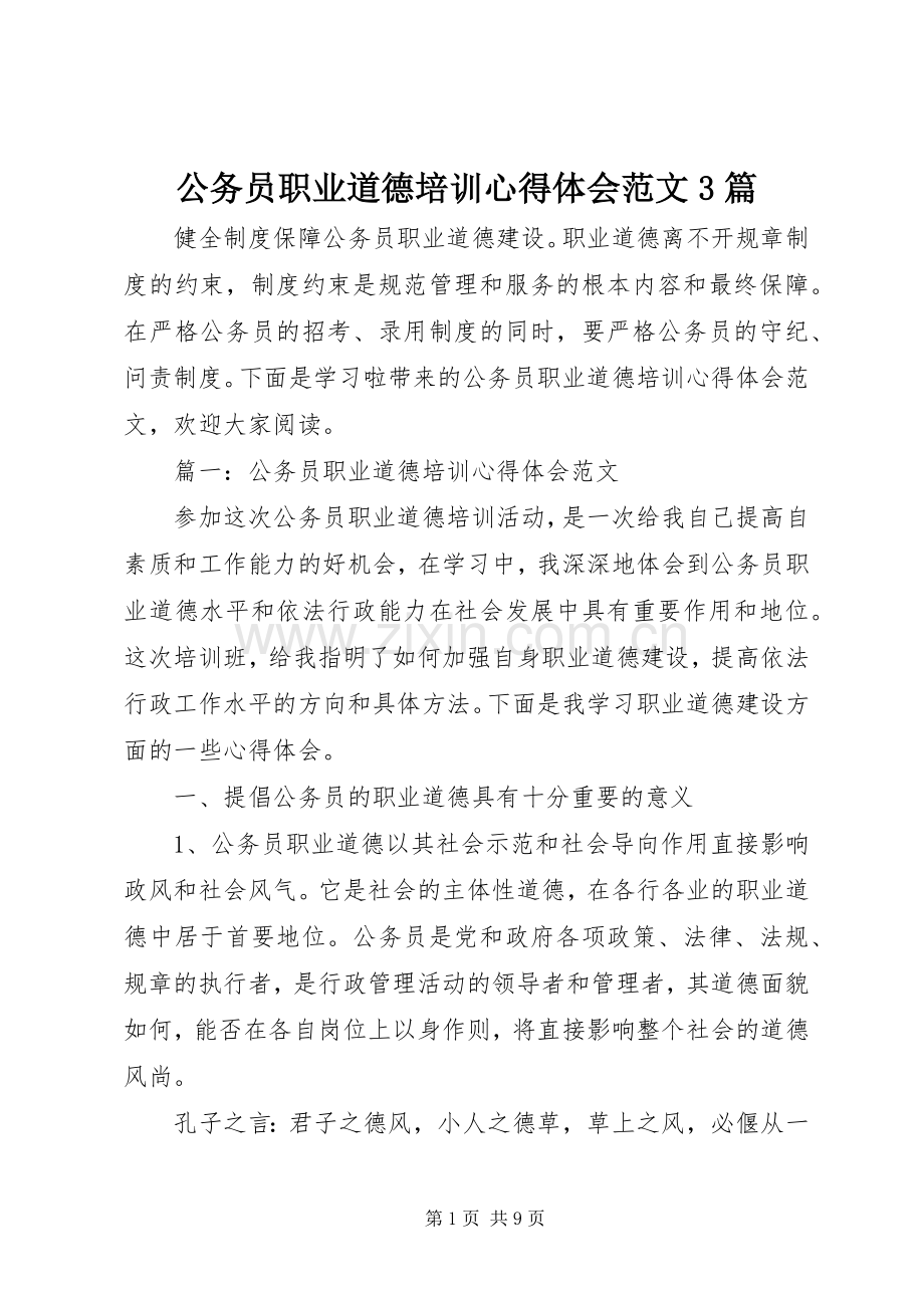 公务员职业道德培训心得体会范文3篇.docx_第1页