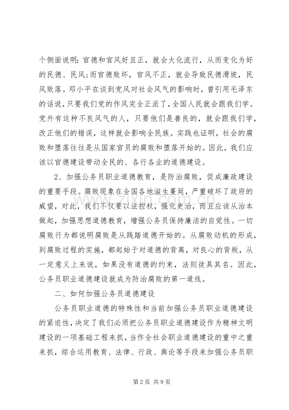 公务员职业道德培训心得体会范文3篇.docx_第2页