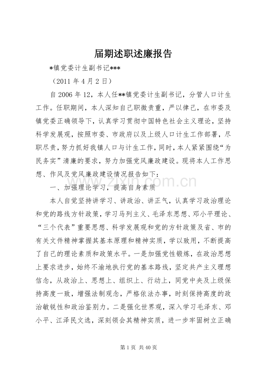 届期述职述廉报告.docx_第1页