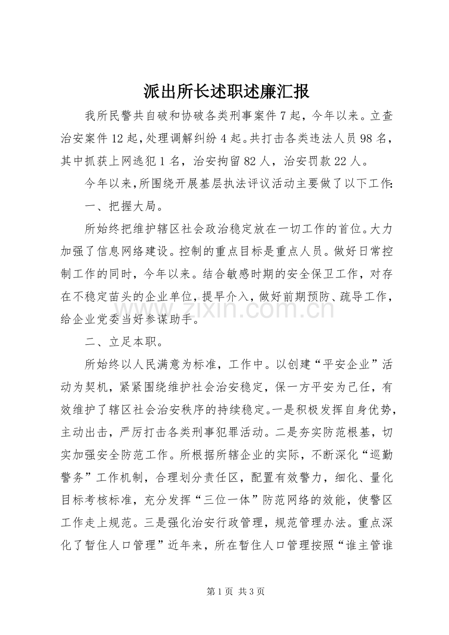 派出所长述职述廉汇报.docx_第1页