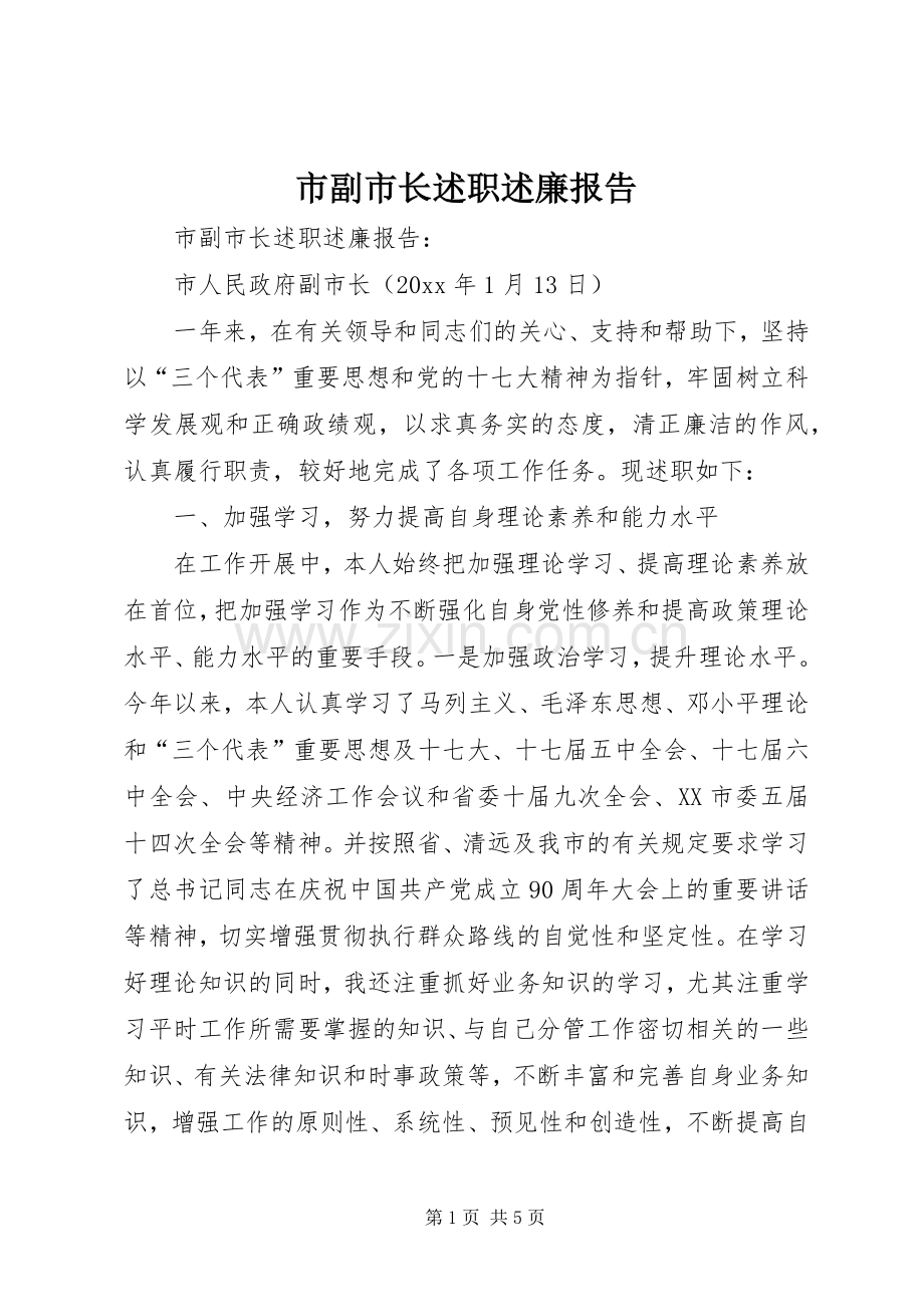 市副市长述职述廉报告.docx_第1页