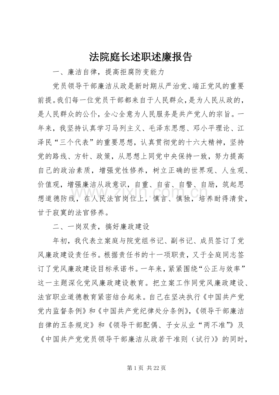 法院庭长述职述廉报告.docx_第1页