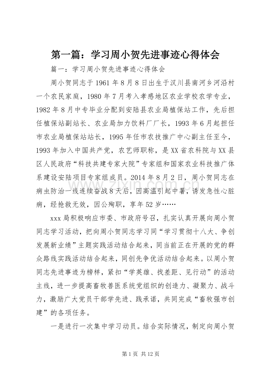 第一篇：学习周小贺先进事迹心得体会.docx_第1页